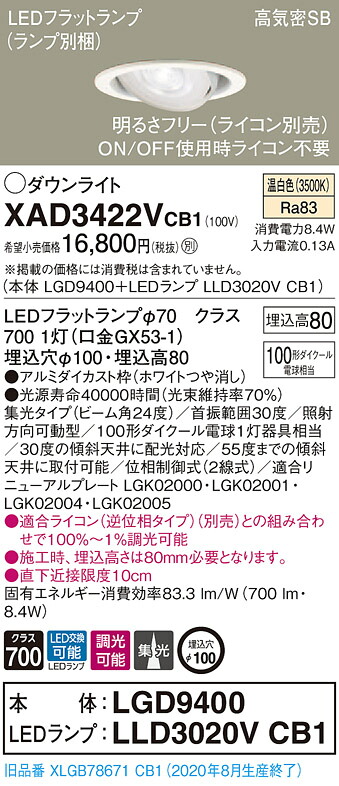 【法人様押さえる】パナソニック XAD3422VCB1 LEDユニバーサルダウンライト 埋込穴φ100 温白いこと 浅型8H 高気密SB形 光線角24度 集光 調光 【LGD9400 + LLD3020V CB1】