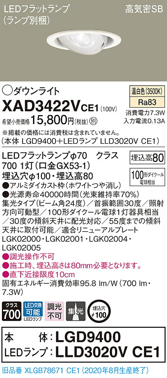 【法人様押さえる】パナソニック XAD3422VCE1 LEDユニバーサルダウンライト 埋込穴φ100 温白いこと 浅型8H 高気密SB形 光線角24度 集光 【LGD9400 + LLD3020V CE1】