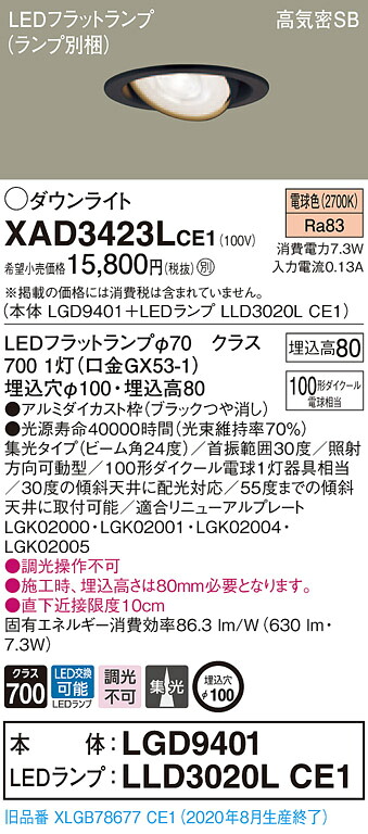 【法人様限定】パナソニック XAD3423LCE1　LEDユニバーサルダウンライト 埋込穴φ100 電球色 浅型8H 高気密SB形 ビーム角24度 集光 【LGD9401 + LLD3020L CE1】｜いーでん店
