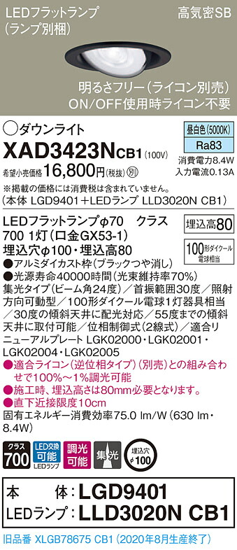 【法人様押さえる】パナソニック XAD3423NCB1 LEDユニバーサルダウンライト 埋込穴φ100 昼白いこと 浅型8H 高気密SB形 光線角24度 集光 調光 【LGD9401 + LLD3020N CB1】