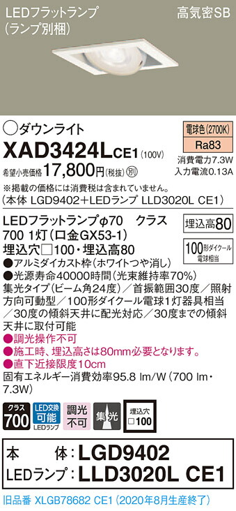 【法人様限定】パナソニック XAD3424LCE1　LEDユニバーサルダウンライト　 埋込穴□100 電球色 浅型8H 高気密SB形 ビーム角24度 集光 【LGD9402 + LLD3020L CE1】