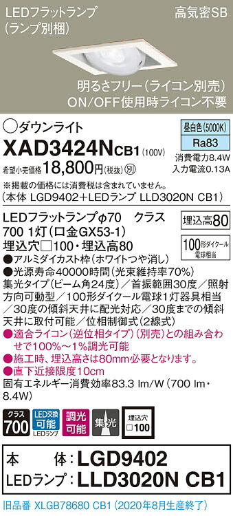 【法人様限定】パナソニック XAD3424NCB1　LEDユニバーサルダウンライト　 埋込穴□100 昼白色 浅型8H 高気密SB形 集光 調光 【LGD9402 + LLD3020N CB1】 6,818円