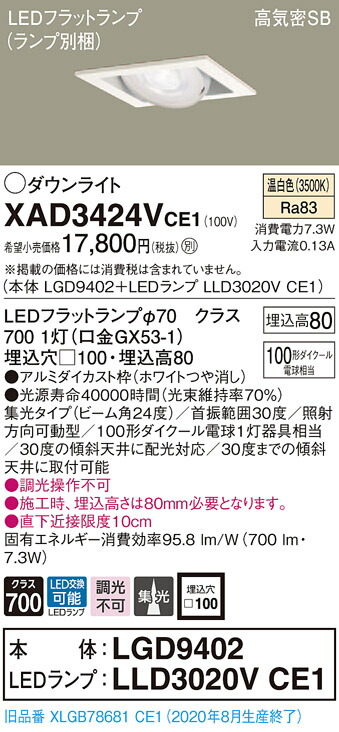 【法人様限定】パナソニック XAD3424VCE1　LEDユニバーサルダウンライト　 埋込穴□100 温白色 浅型8H 高気密SB形 ビーム角24度 集光 【LGD9402 + LLD3020V CE1】