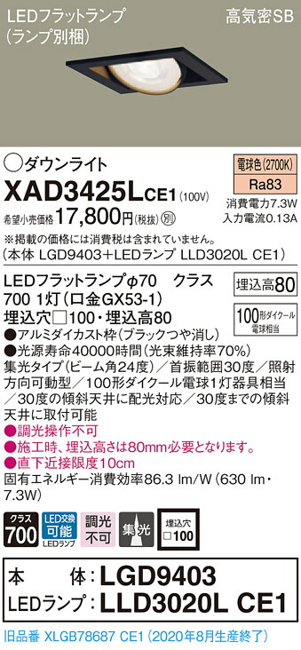 【法人様限定】パナソニック XAD3425LCE1　LEDユニバーサルダウンライト　 埋込穴□100 電球色 浅型8H 高気密SB形 ビーム角24度 集光 【LGD9403 + LLD3020L CE1】