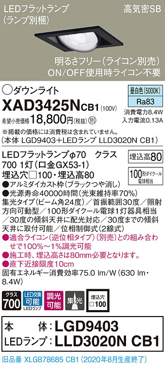 【法人様限定】パナソニック XAD3425NCB1　LEDユニバーサルダウンライト　 埋込穴□100 昼白色 浅型8H 高気密SB形 集光 調光 【LGD9403 + LLD3020N CB1】