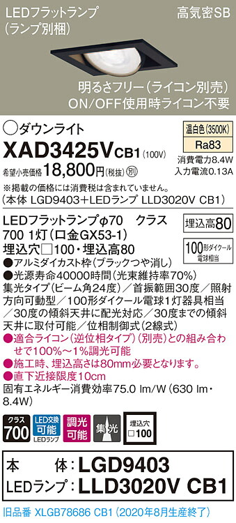 【法人様限定】パナソニック XAD3425VCB1　LEDユニバーサルダウンライト　 埋込穴□100 温白色 浅型8H 高気密SB形 集光 調光 【LGD9403 + LLD3020V CB1】