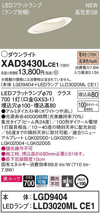 【法人様限定】パナソニック XAD3430LCE1　LEDダウンライト 傾斜天井用 埋込穴φ100 電球色 浅型8H 高気密SB形 ビーム角24度 集光 美ルック【LGD9404 + LLD3020ML CE1】