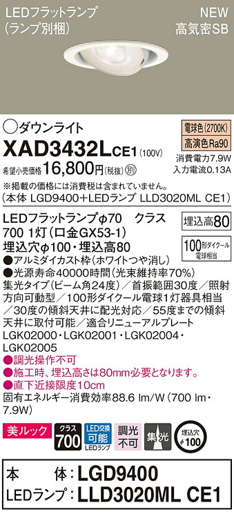 【法人様押さえる】パナソニック XAD3432LCE1 LEDユニバーサルダウンライト 埋込穴φ100 白熱電球色 浅型8H 高気密SB形 光線角24度 集光 美ルック【LGD9400 + LLD3020ML CE1】