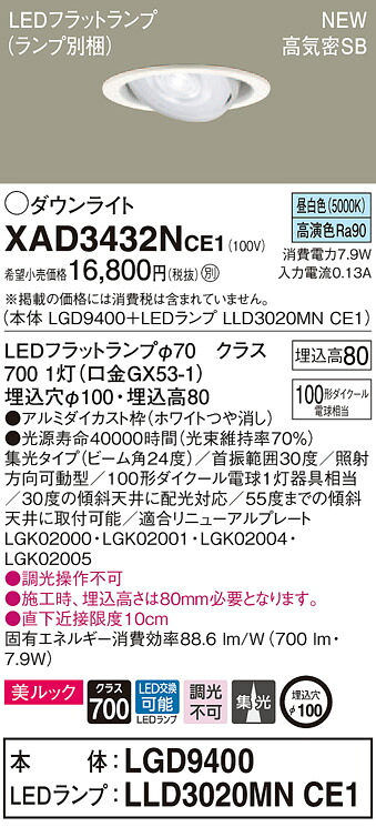【法人様押さえる】パナソニック XAD3432NCE1 LEDユニバーサルダウンライト 埋込穴φ100 昼白いこと 浅型8H 高気密SB形 光線角24度 集光 美ルック【LGD9400 + LLD3020MN CE1】