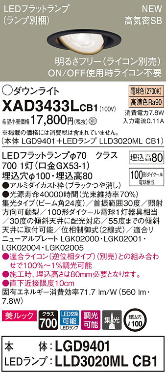 【法人様限定】パナソニック XAD3433LCB1　LEDユニバーサルダウンライト 埋込穴φ100 電球色 浅型8H 高気密SB形 ビーム角24度 集光 調光 美ルック【LGD9401 + LLD3020ML CB1】