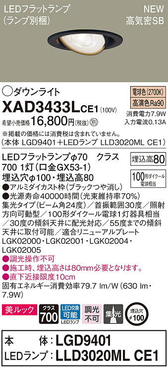 【法人様押さえる】パナソニック XAD3433LCE1 LEDユニバーサルダウンライト 埋込穴φ100 白熱電球色 浅型8H 高気密SB形 光線角24度 集光 美ルック【LGD9401 + LLD3020ML CE1】