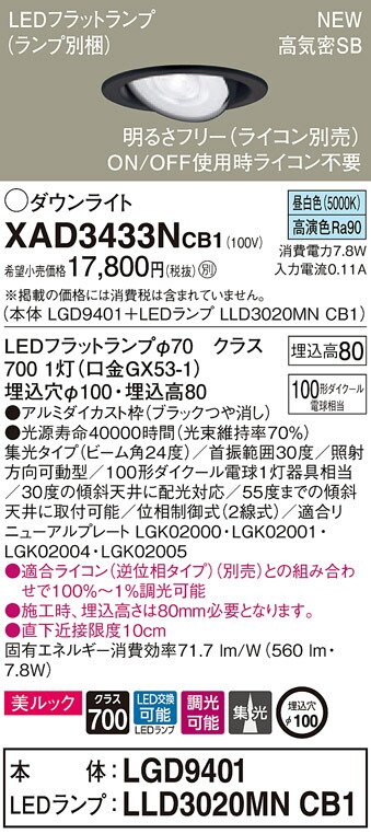 【法人様限定】パナソニック XAD3433NCB1　LEDユニバーサルダウンライト 埋込穴φ100 昼白色 浅型8H 高気密SB形 ビーム角24度 集光 調光 美ルック【LGD9401 + LLD3020MN CB1】