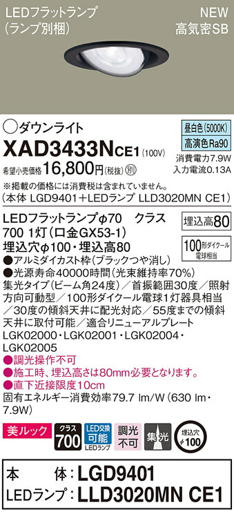 【法人様押さえる】パナソニック XAD3433NCE1 LEDユニバーサルダウンライト 埋込穴φ100 昼白いこと 浅型8H 高気密SB形 光線角24度 集光 美ルック【LGD9401 + LLD3020MN CE1】