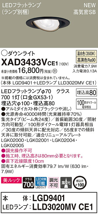 【法人様押さえる】パナソニック XAD3433VCE1 LEDユニバーサルダウンライト 埋込穴φ100 温白いこと 浅型8H 高気密SB形 光線角24度 集光 美ルック【LGD9401 + LLD3020MV CE1】