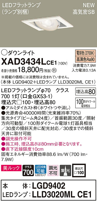 【法人様限定】パナソニック XAD3434LCE1　LEDユニバーサルダウンライト　 埋込穴□100 電球色 浅型8H 高気密SB形 集光 美ルック【LGD9402 + LLD3020ML CE1】｜いーでん店