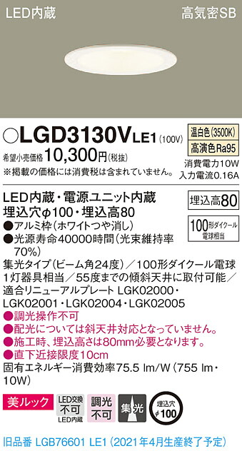 【法人様限定】パナソニック LGD3130VLE1　LEDダウンライト 埋込穴φ100 温白色 浅型8H　高気密SB形　集光 美ルック
