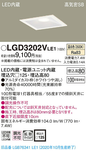 【法人様限定】パナソニック　LGD3202VLE1　LEDダウンライト　埋込穴□125　温白色　浅型8H　高気密SB形　拡散