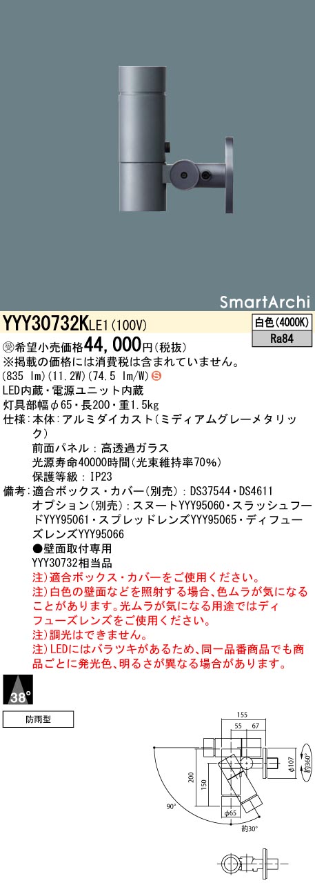 【法人様限定】パナソニック　YYY30732K LE1　LEDスポットライト　壁直付型　ビーム角38度　防雨型　SmartArchi　白色【受注品】｜いーでん店