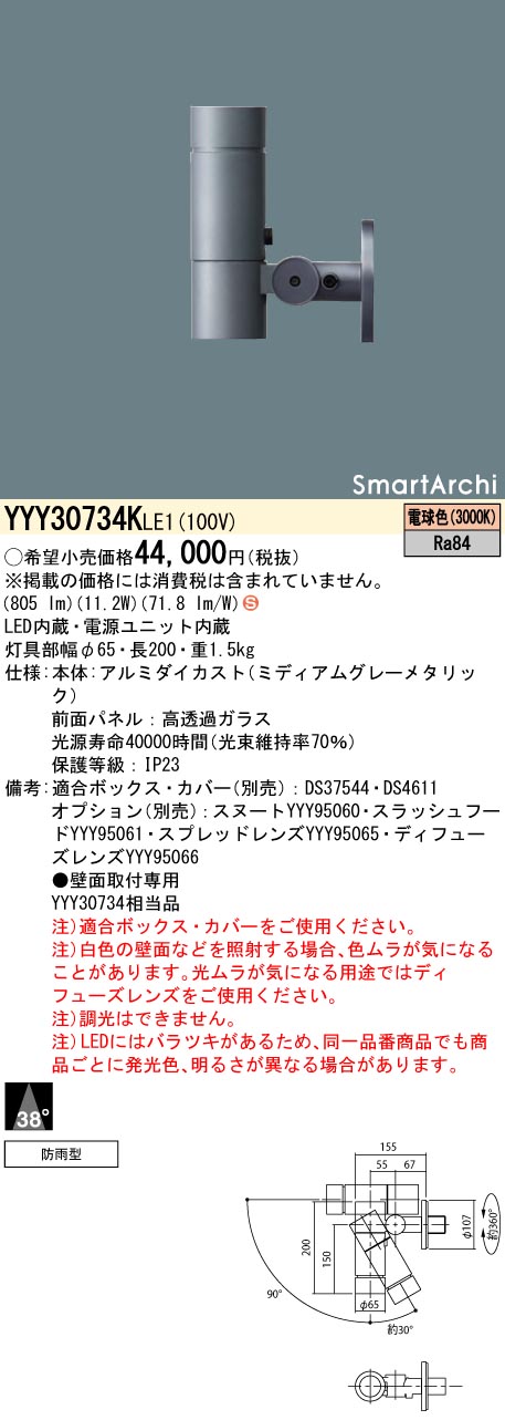 【法人様押さえる】パナソニック YYY30734K LE1 LED注目の的 壁直付型 光束角38度 防雨型 SmartArchi 白熱電球色