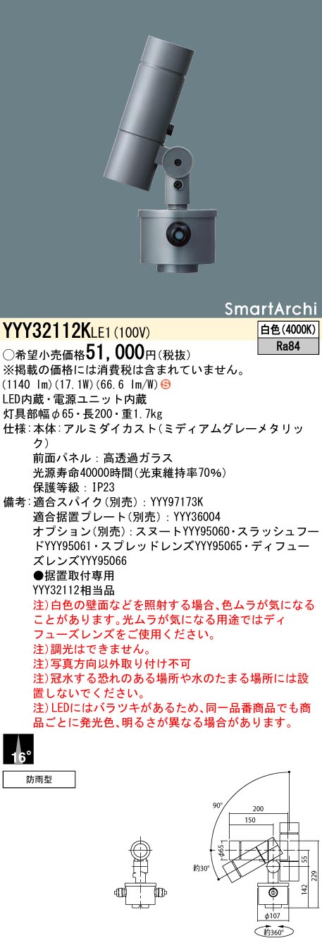【法人様限定】パナソニック　YYY32112K LE1　LEDスポットライト　据置取付型　ビーム角16度　防雨型　SmartArchi　白色
