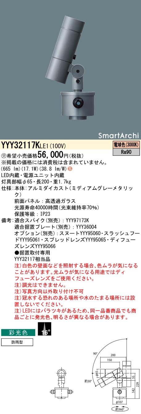 【法人様限定】パナソニック　YYY32117K LE1　LEDスポットライト　据置取付型　彩光色・ビーム角16度　防雨型　SmartArchi　電球色【受注品】