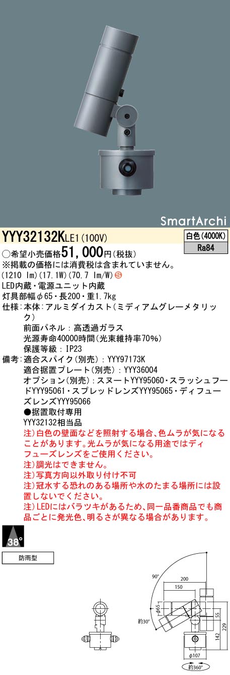 【法人様限定】パナソニック　YYY32132K LE1　LEDスポットライト　据置取付型　ビーム角38度　防雨型　SmartArchi　白色