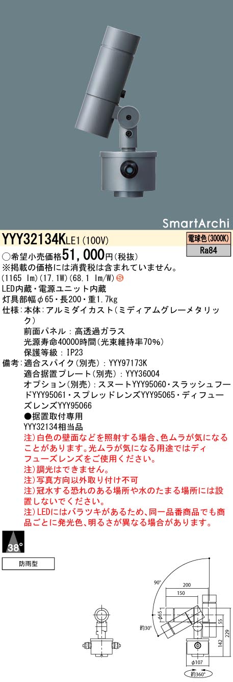 【法人様限定】パナソニック　YYY32134K LE1　LEDスポットライト　据置取付型　ビーム角38度　防雨型　SmartArchi　電球色