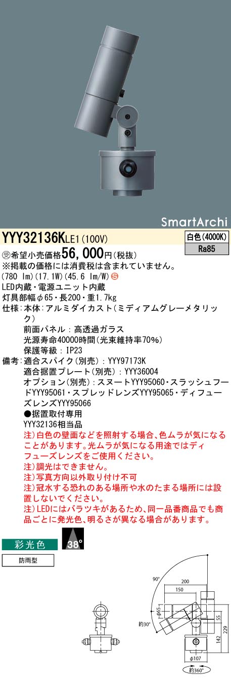 【法人様限定】パナソニック　YYY32136K LE1　LEDスポットライト　据置取付型　彩光色・ビーム角38度　防雨型　SmartArchi　白色【受注品】