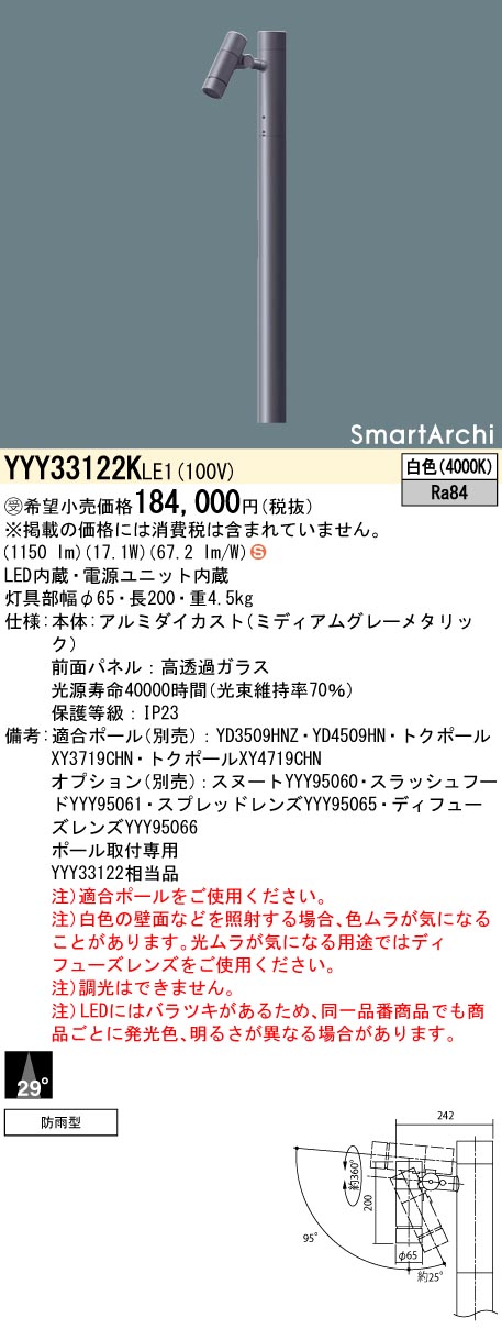 【法人様押さえる】パナソニック YYY33122K LE1 LED注目の的 極点滑りだし型 光束角29度・1灯用手合い 防雨型 SmartArchi ダイアログボックス付型 白いこと【受注品】