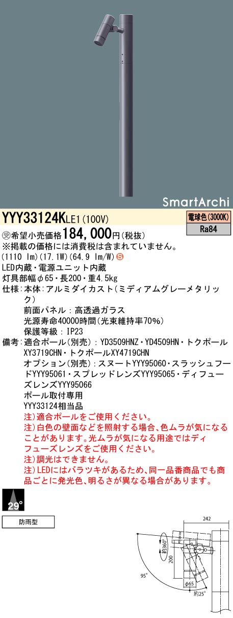 【法人様押さえる】パナソニック YYY33124K LE1 LED注目の的 極点滑りだし型 光束角29度・1灯用手合い 防雨型 SmartArchi ダイアログボックス付型 白熱電球色【受注品】