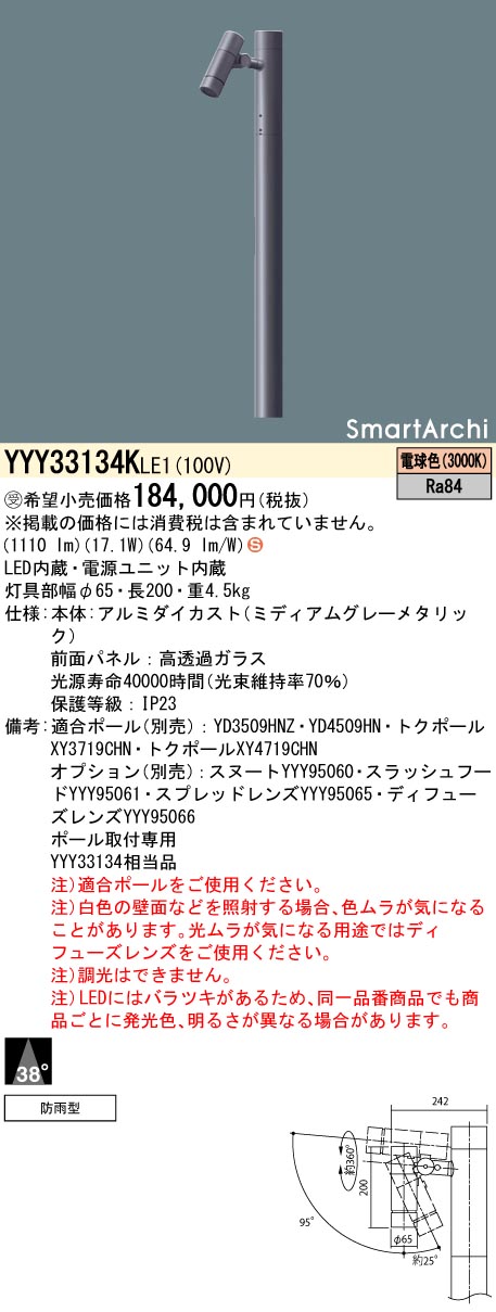 【法人様押さえる】パナソニック YYY33134K LE1 LED注目の的 極点滑りだし型 光束角38度・1灯用手合い 防雨型 SmartArchi ダイアログボックス付型 白熱電球色【受注品】