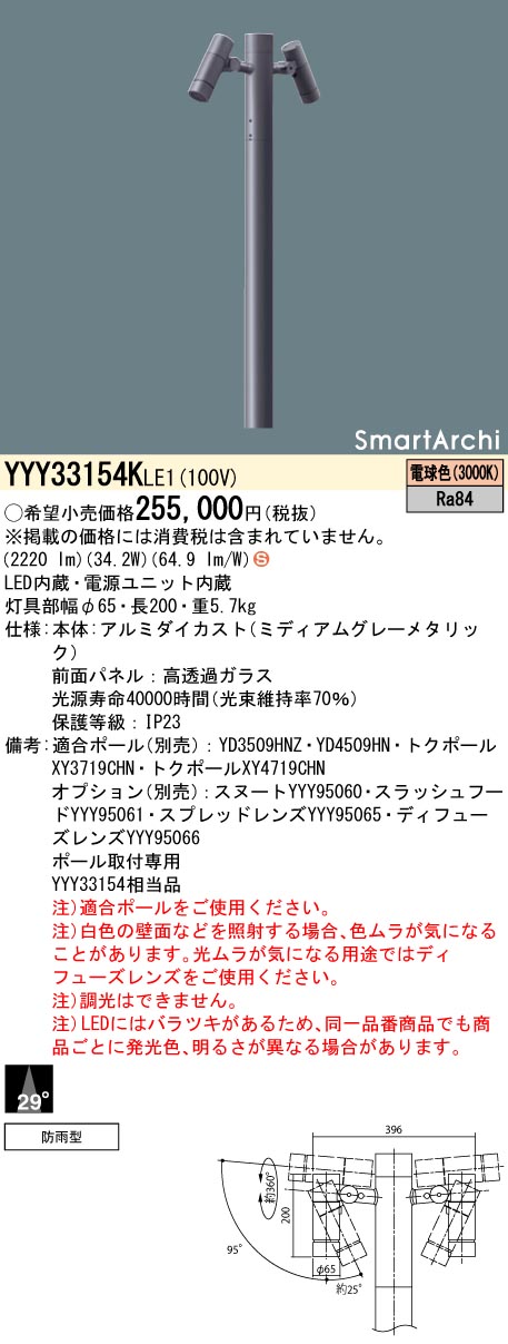 【法人様制限事項】パナソニック YYY33154K LE1 LED注目の的 極点取り付き型 光束角29度・2灯用印字機 防雨型 SmartArchi ダイアログボックス付型 白熱電球色