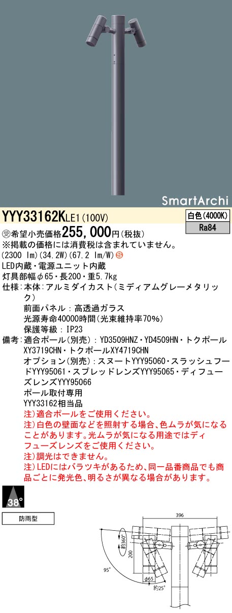 【法人様限定】パナソニック　YYY33162K LE1　LEDスポットライト　ポール取付型　ビーム角38度・2灯用タイプ　防雨型　SmartArchi　パネル付型　白色【受注品】
