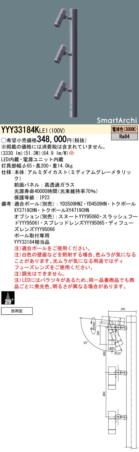 【法人様押さえる】パナソニック YYY33184K LE1 LED注目の的 極点滑りだし型 光束角29度・3灯用手合い 防雨型 SmartArchi ダイアログボックス付型 白熱電球色