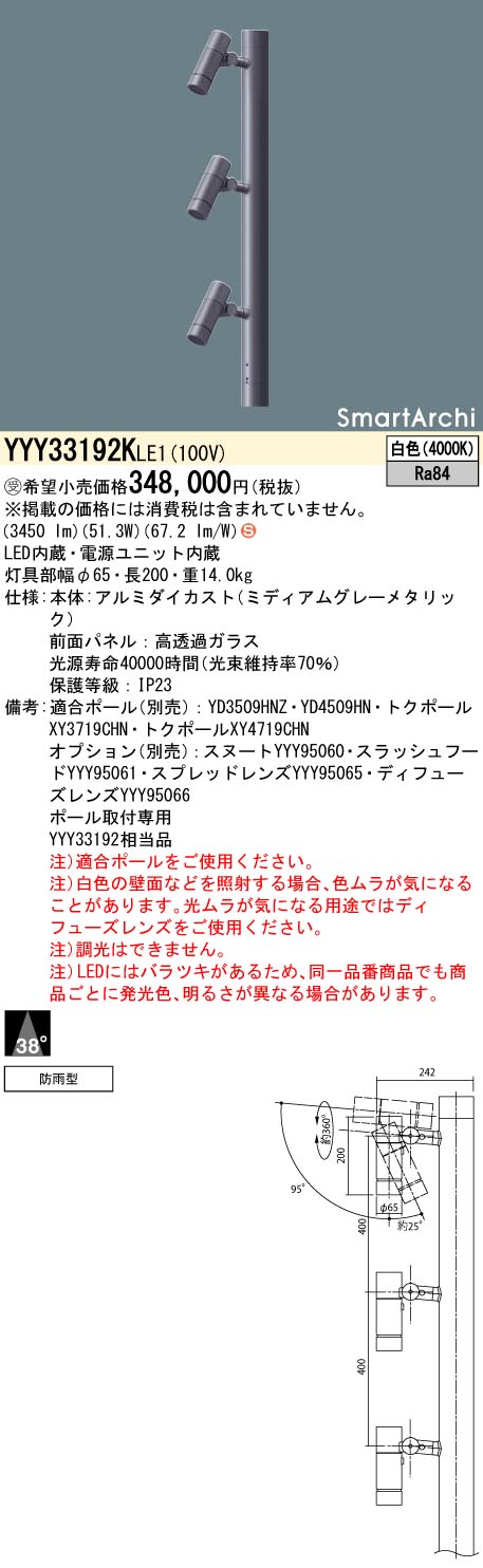 【法人様押さえる】パナソニック YYY33192K LE1 LED注目の的 極点滑りだし型 光束角38度・3灯用手合い 防雨型 SmartArchi ダイアログボックス付型 白いこと【受注品】