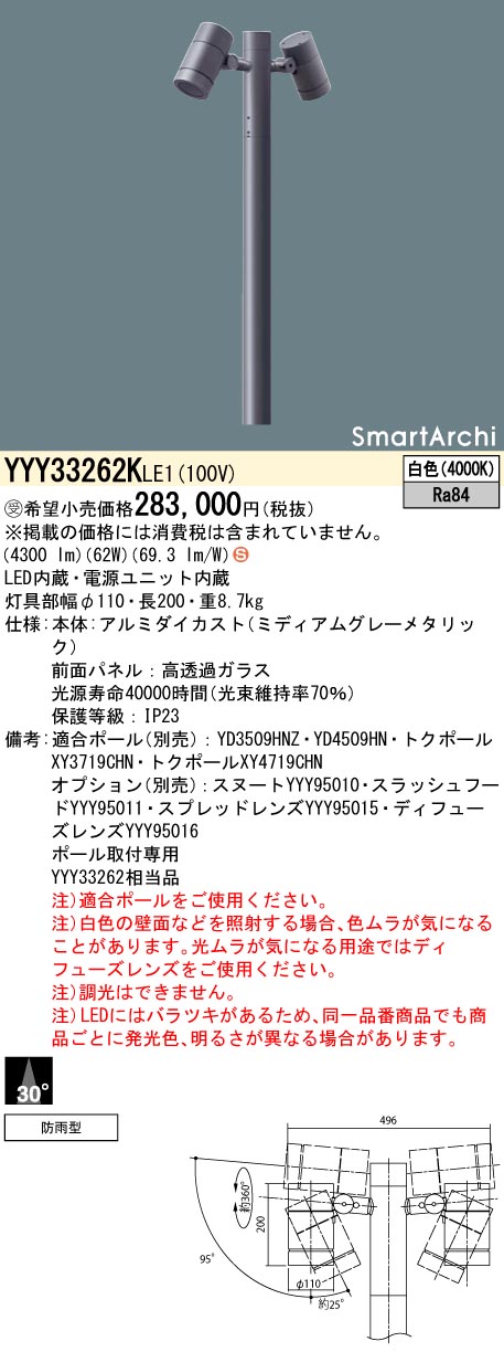 【法人様限定】パナソニック YYY33262K LE1 LEDスポットライト ポール取付型 ビーム角30度・2灯用タイプ 防雨型 SmartArchi パネル付型 白色【受注品】