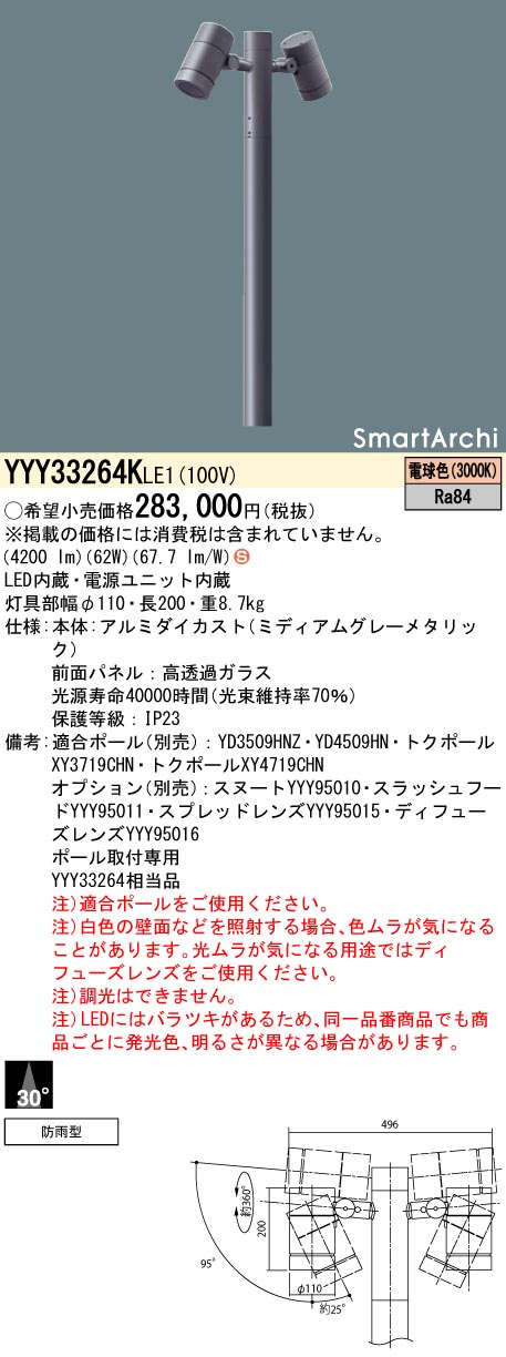 【法人様限定】パナソニック　YYY33264K LE1　LEDスポットライト　ポール取付型　ビーム角30度・2灯用タイプ　防雨型　SmartArchi　パネル付型　電球色