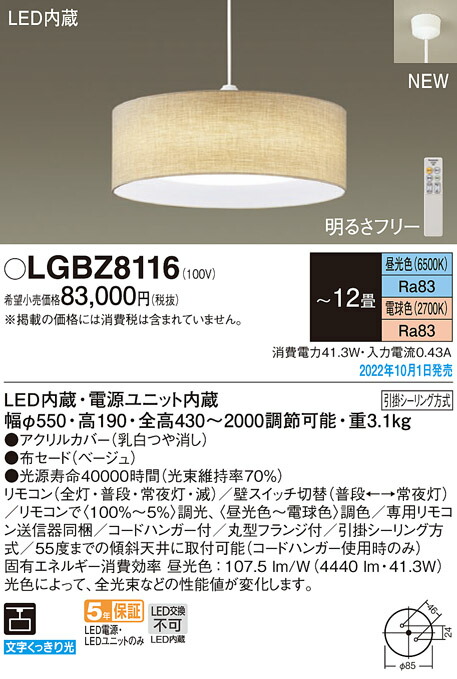 【法人様押さえる】パナソニック LGBZ8116 LEDシャンデリヤ 布セードタイプ 底面密閉 かかわり合い最高限度遣りかた ～12畳 昼光色～白熱電球色