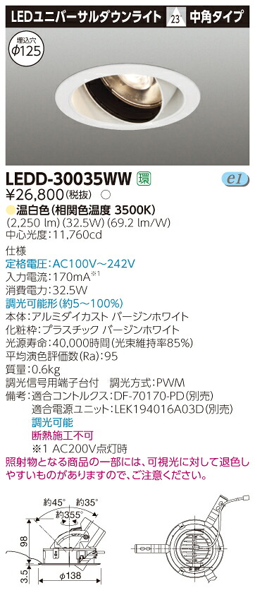 【法人様限定】東芝 LEDD-30035WW LEDユニバーサルダウンライト 本体色:白 埋込穴φ125 調光 温白色