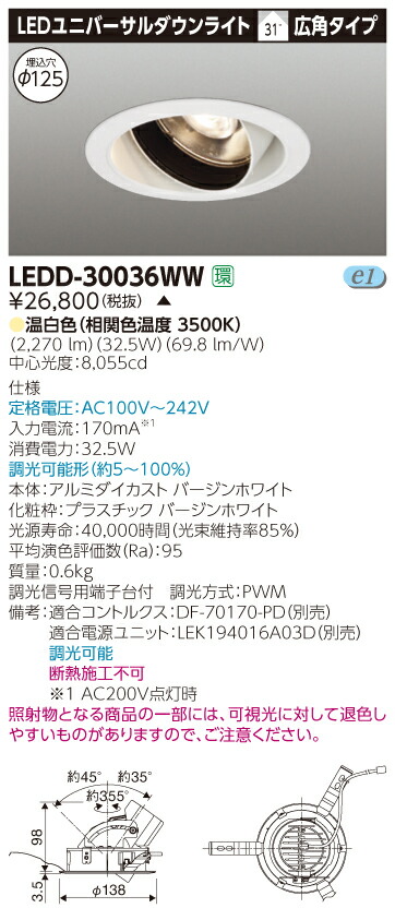 【法人様限定】【受注品】東芝　LEDD-30036WW　LEDユニバーサルダウンライト　本体色：白　埋込穴φ125　調光　温白色