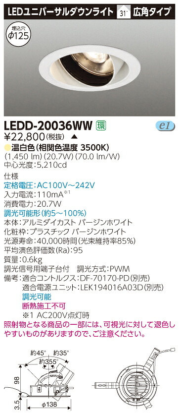 【法人様限定】【受注品】東芝　LEDD-20036WW　LEDユニバーサルダウンライト　本体色：白　埋込穴φ125　調光　温白色｜いーでん店