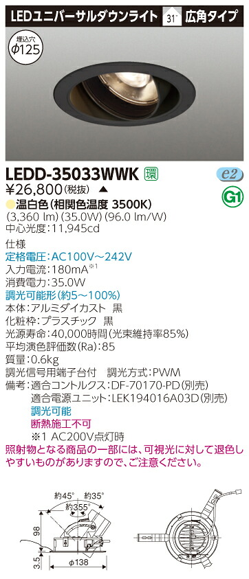 【法人様限定】【受注品】東芝　LEDD-35033WWK　LEDユニバーサルダウンライト　本体色：黒　埋込穴φ125　調光　温白色｜いーでん店