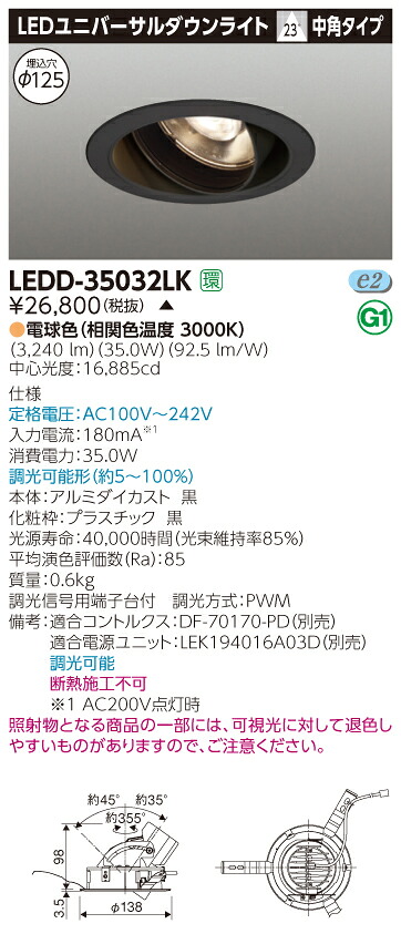 【法人様限定】【受注品】東芝　LEDD-35032LK　LEDユニバーサルダウンライト　本体色：黒　埋込穴φ125　調光　電球色（3000K）