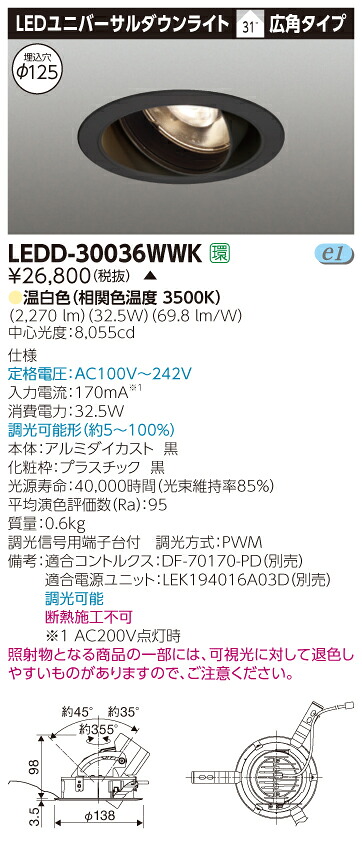 【法人様限定】【受注品】東芝 LEDD-30036WWK LEDユニバーサルダウンライト 本体色:黒 埋込穴φ125 調光 温白色|いーでん店