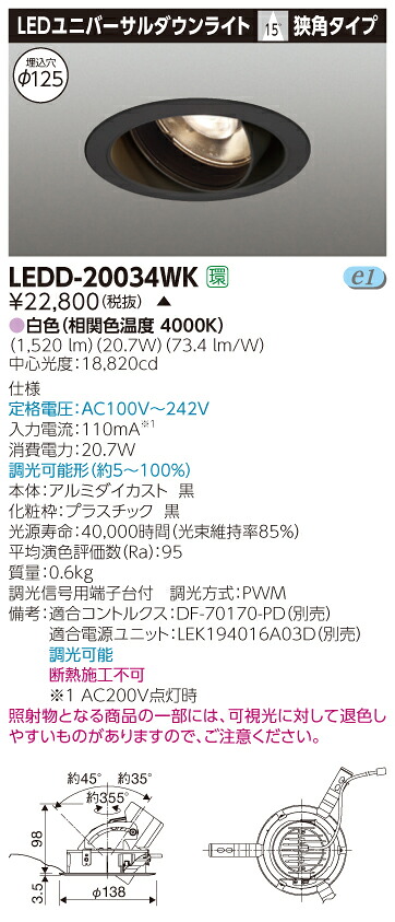 【法人様限定】【受注品】東芝　LEDD-20034WK　LEDユニバーサルダウンライト　本体色：黒　埋込穴φ125　調光　白色