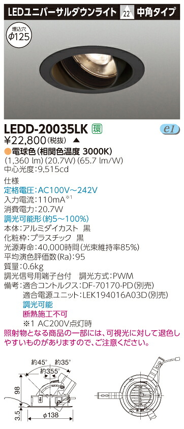 【法人様限定】【受注品】東芝　LEDD-20035LK　LEDユニバーサルダウンライト　本体色：黒　埋込穴φ125　調光　電球色（3000K）