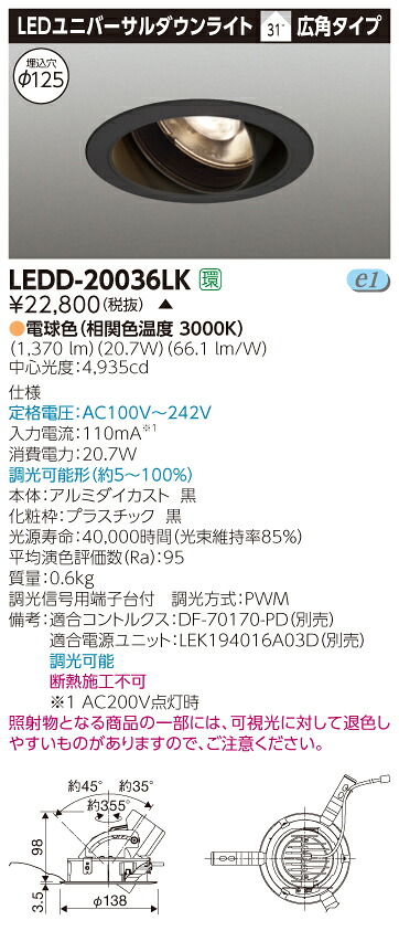 【法人様限定】【受注品】東芝　LEDD-20036LK　LEDユニバーサルダウンライト　本体色：黒　埋込穴φ125　調光　電球色（3000K） 14,060円