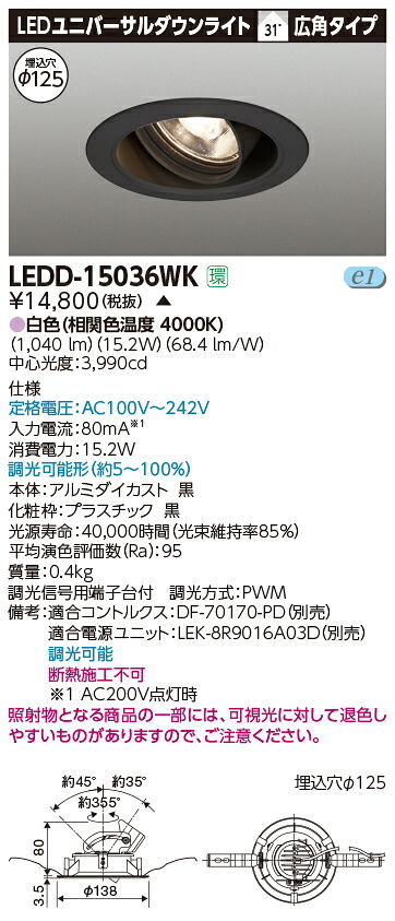 【法人様制限事項】【受注品】東芝 LEDD-15036WK LEDユニバーサルダウンライト 本体色：黒 埋込穴φ125 調光 白いこと ダウンライト-インテリア・寝具・収納-ライト・照明器具