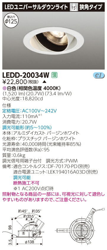 【法人様限定】【受注品】東芝　LEDD-20034W　LEDユニバーサルダウンライト　本体色：白　埋込穴φ125　調光　白色
