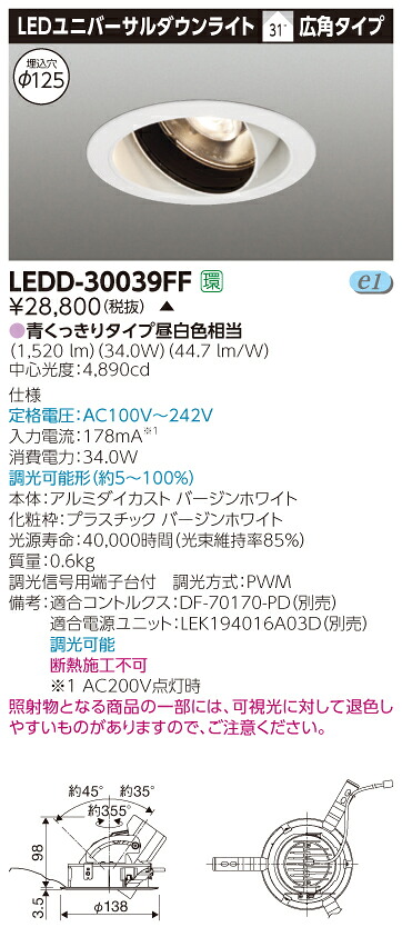 【法人様限定】【受注品】東芝　LEDD-30039FF　LEDユニバーサルダウンライト　鮮魚用　本体色：白　埋込穴φ125　調光　昼白色相当